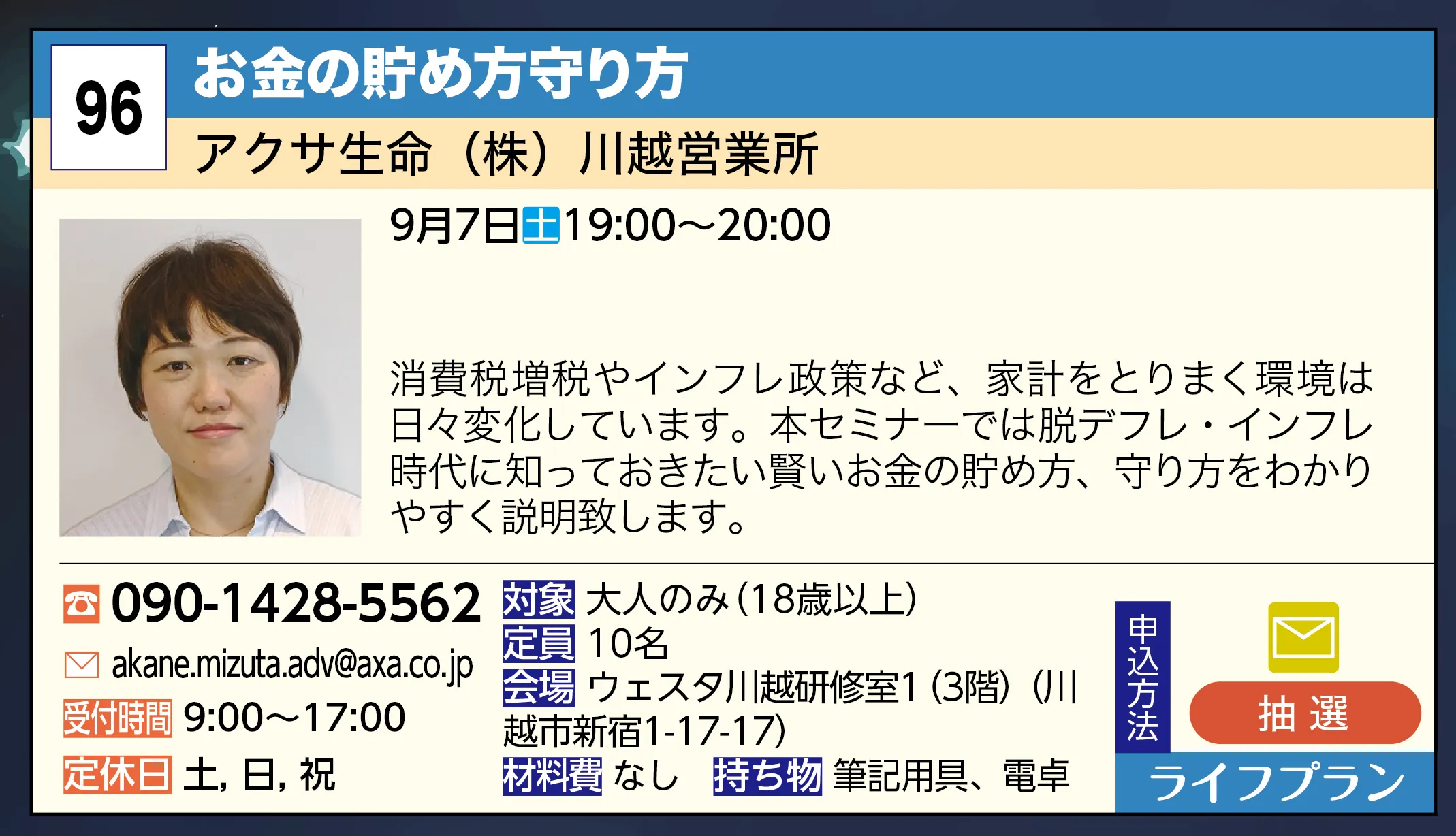 アクサ生命（株）川越営業所 | お金の貯め方守り方 | 消費税増税やインフレ政策など、家計をとりまく環境は日々変化しています。本セミナーでは脱デフレ・インフレ時代に知っておきたい賢いお金の貯め方、守り方をわかりやすく説明致します。