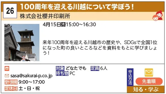 26_100周年を迎える川越について学ぼう! 株式会社櫻井印刷所