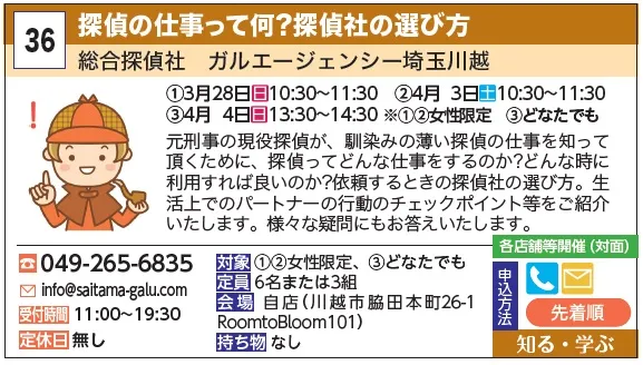 36_探偵の仕事って何？探偵社の選び方 総合探偵社　ガルエージェンシー埼玉川越