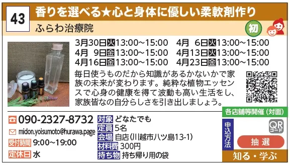 43_香りを選べる★心と身体に優しい柔軟剤作り ふらわ治療院