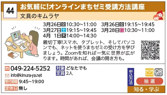 44_お気軽に!オンラインまちゼミ受講方法講座 文具のキムラヤ