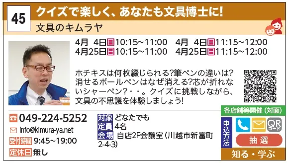 45_クイズで楽しく、あなたも文具博士に！ 文具のキムラヤ