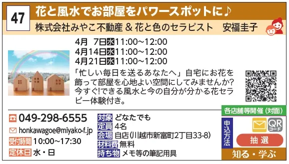 47_花と風水でお部屋をパワースポットに♪ 株式会社みやこ不動産＆花と色のセラピスト　安福圭子