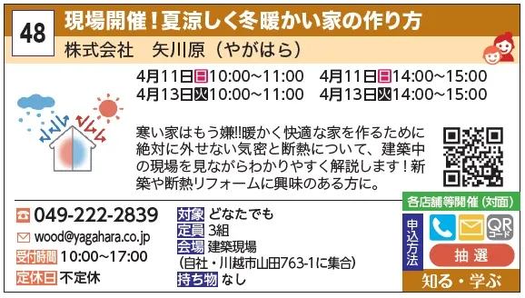 48_現場開催！夏涼しく冬暖かい家の作り方 株式会社　矢川原（やがはら）