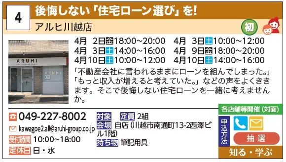 4_後悔しない「住宅ローン」選びを！ アルヒ川越店