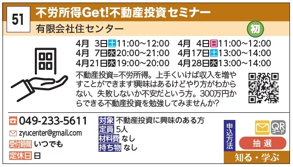 51_不労所得Get!不動産投資セミナー 有限会社住センター