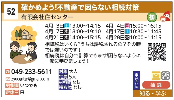 52_確かめよう!不動産で困らない相続対策 有限会社住センター