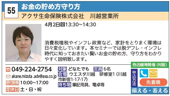 55_お金の貯め方守り方 アクサ生命保険株式会社　川越営業所