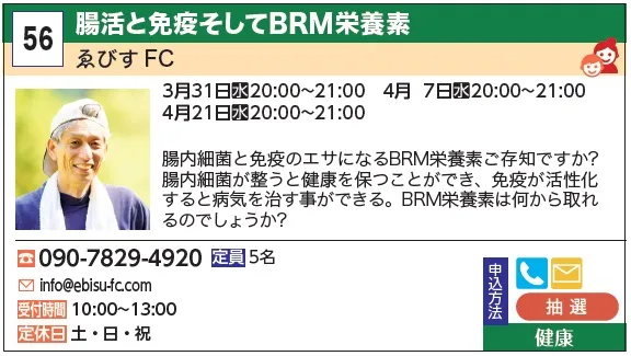 56_腸活と免疫そしてBRM栄養素 ゑびすFC