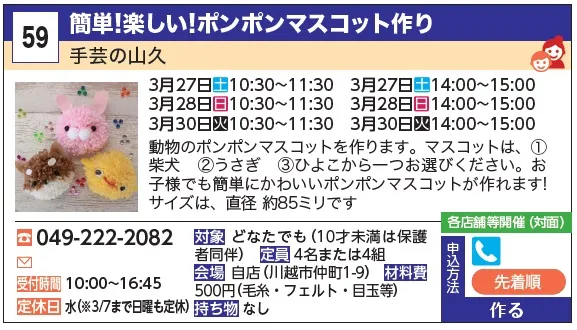 59_簡単!楽しい!ポンポンマスコット作り 手芸の山久