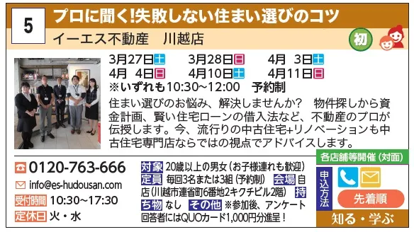5_プロに聞く！失敗しない住まい選びのコツ イーエス不動産 川越店