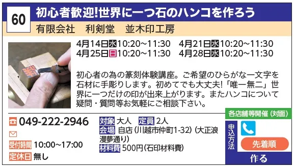 60_初心者歓迎!世界に一つ石のハンコを作ろう 有限会社 利剣堂 並木印工房