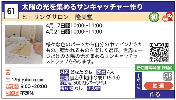 61_太陽の光を集めるサンキャッチャー作り ヒーリングサロン 隆美堂