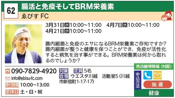 62_腸活と免疫そしてBRM栄養素 ゑびす FC