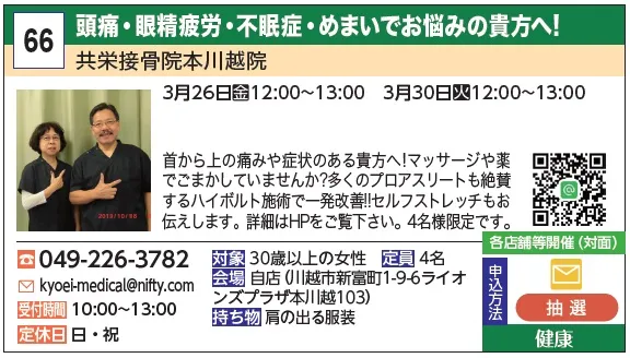 66_頭痛・眼精疲労・不眠症・めまいでお悩みの貴方へ! 共栄接骨院本川越院