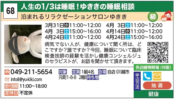 68_人生の1/3は睡眠! ゆききの睡眠相談 泊まれるリラクゼーションサロンゆきき