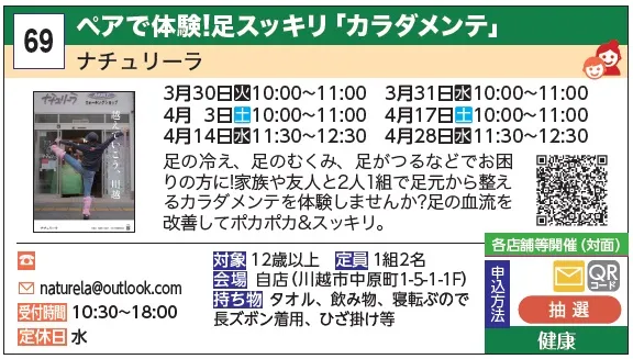 69_ペアで体験! 足スッキリ「カラダメンテ」 ナチュリーラ