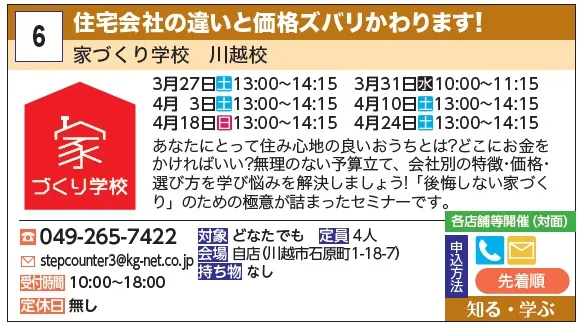 6_住宅会社の違いと価格ズバリわかります！ 家づくり学校　川越校