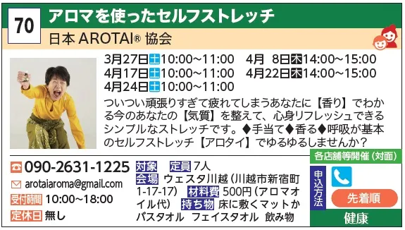 70_アロマを使ったセルフストレッチ 日本AROTAI®協会