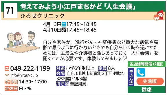 71_考えてみよう小江戸まちかど「人生会議」 ひろせクリニック