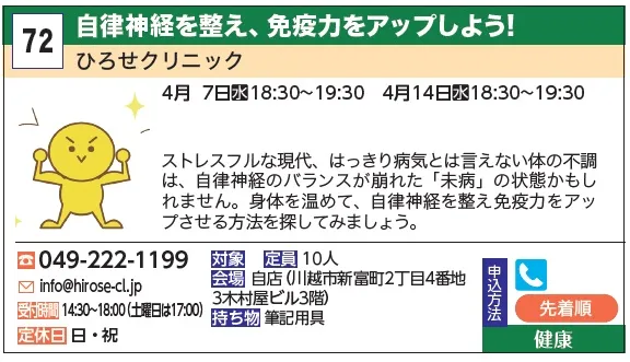 72_自律神経を整え、免疫力をアップしよう! ひろせクリニック