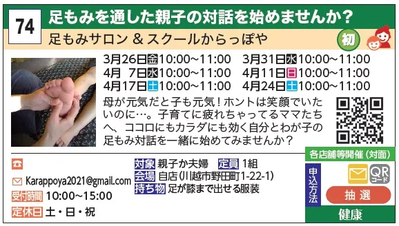 74_足もみを通した親子の対話を始めませんか？ 足もみサロン&スクールからっぽや