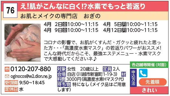 76_え!肌がこんなに白く!?水素でもっと若返り「お肌とメイクの専門店　おぎの」