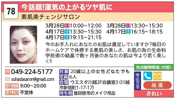 78_今話題!運気の上がるツヤ肌に「素肌美チェンジサロン」