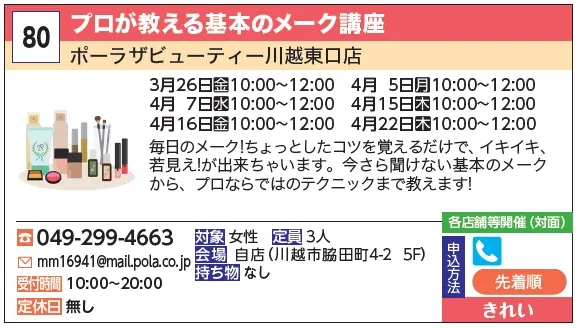 80_プロが教える基本のメーク講座「ポーラザビューティー川越東口店」