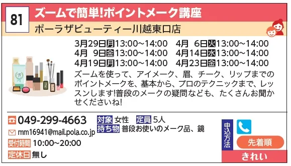 81_ズームで簡単!ポイントメーク講座 ポーラザビューティー川越東口店